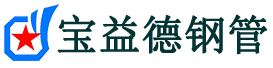宝益德钢管吴堡分公司-吴堡声测管现货-吴堡本地资源现货